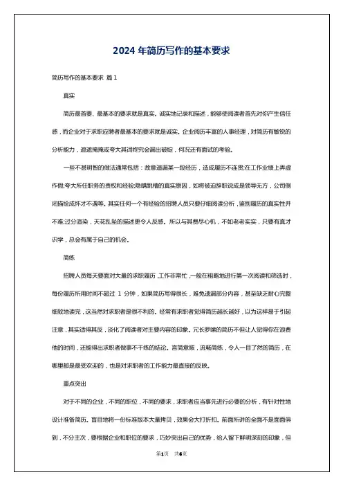 2024年简历写作的基本要求
