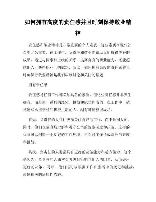 如何拥有高度的责任感并且时刻保持敬业精神