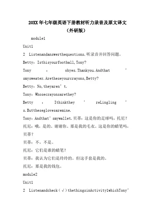 七年级英语下册教材听力录音及原文译文(外研版)