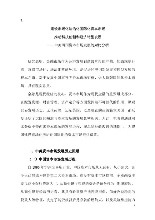 建设市场化法治化国际化资本市场 推动科技创新发展和经济转型高质量发展