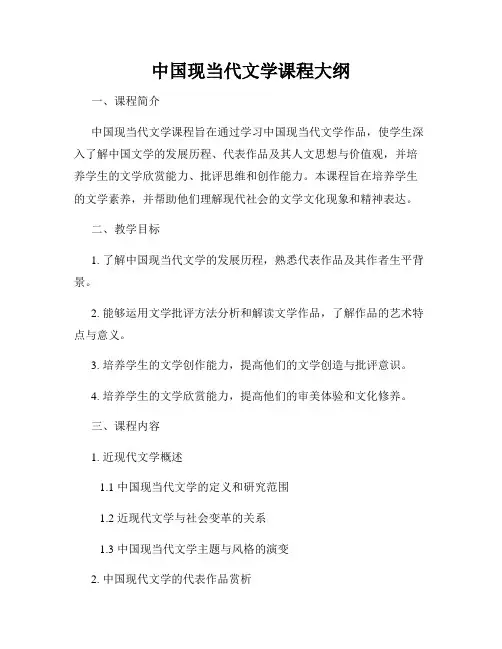 中国现当代文学课程大纲