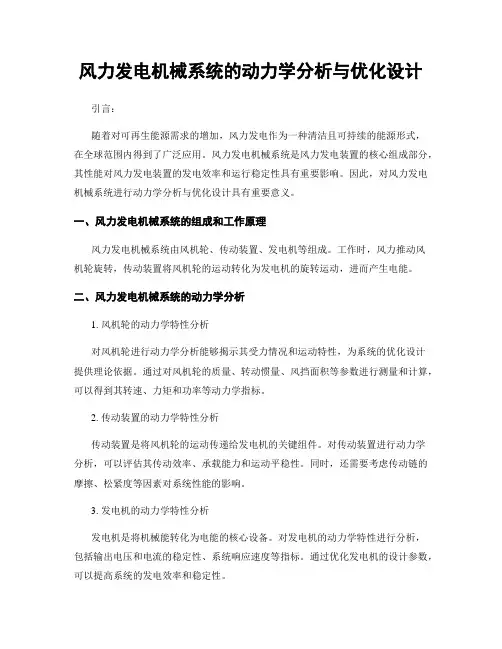 风力发电机械系统的动力学分析与优化设计