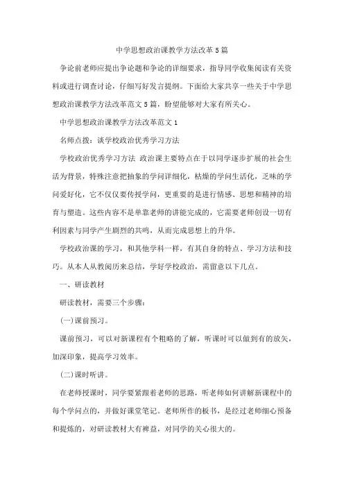 中学思想政治课教学方法改革5篇