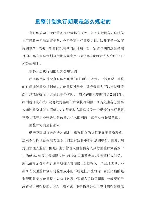 重整计划执行期限是怎么规定的