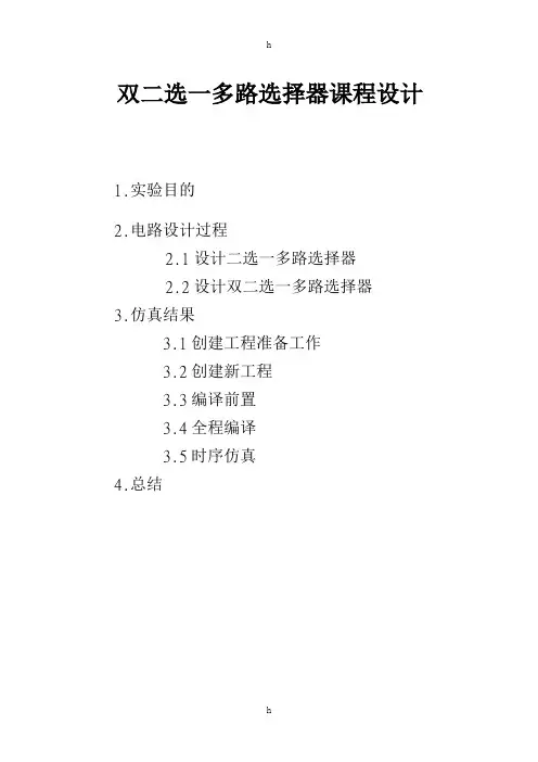 双二选一多路选择器课程设计