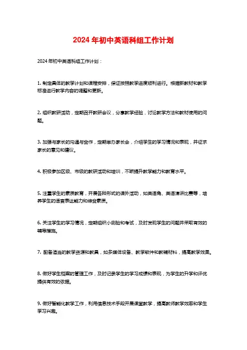 2024年初中英语科组工作计划