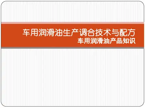 车用润滑油生产调合技术与配方产品