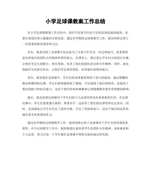 小学足球课教案工作总结