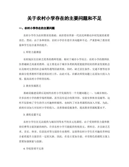 关于农村小学存在的主要问题和不足