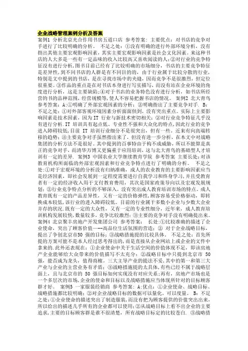 企业战略管理案例分析及答案