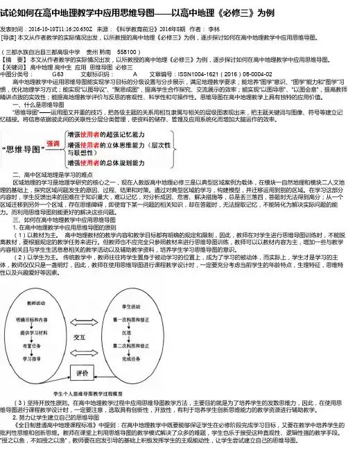 试论如何在高中地理教学中应用思维导图——以高中地理《必修三》为例