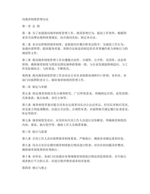 局规章制度管理办法