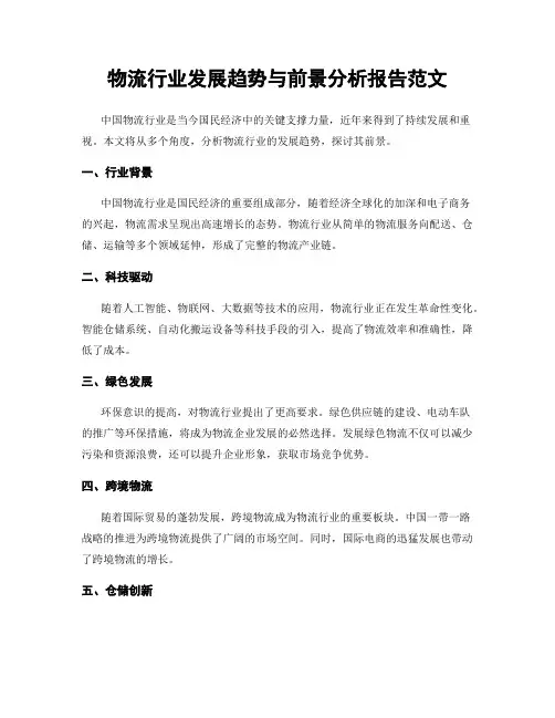 物流行业发展趋势与前景分析报告范文