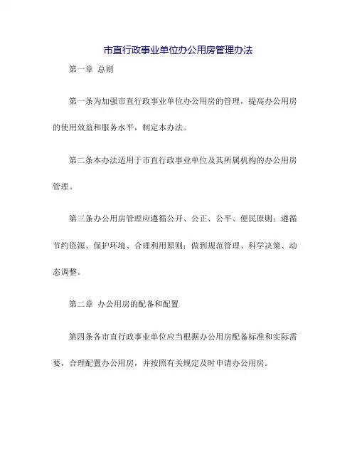市直行政事业单位办公用房管理办法