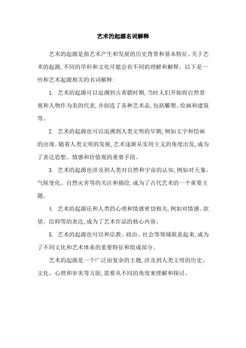 艺术的起源名词解释