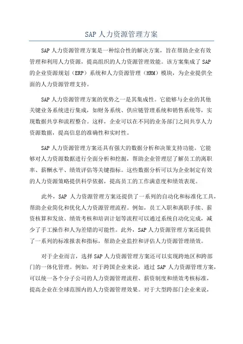 SAP人力资源管理方案
