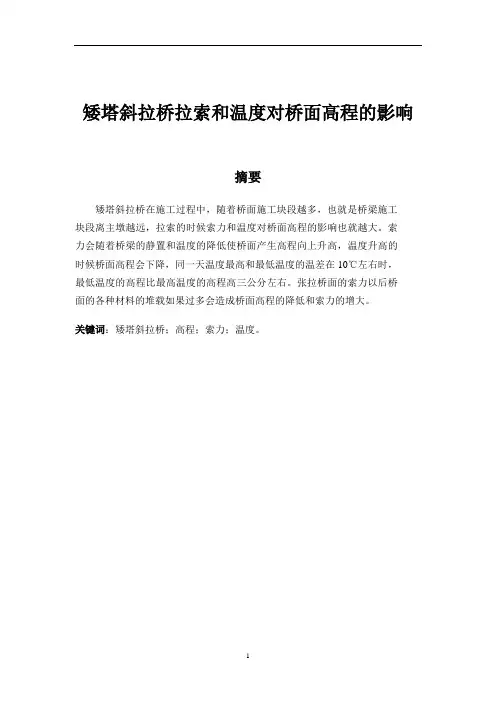 矮塔斜拉桥拉索和温度对桥面高程的影响