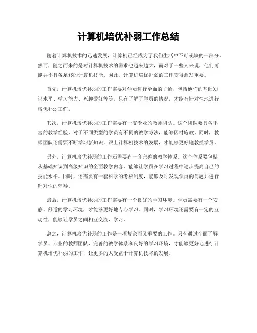 计算机培优补弱工作总结