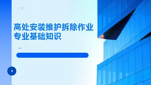 高处安装维护与拆除作业专业基础知识