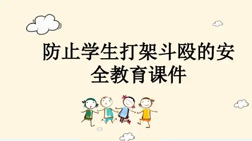 防止学生打架斗殴的安全教育课件