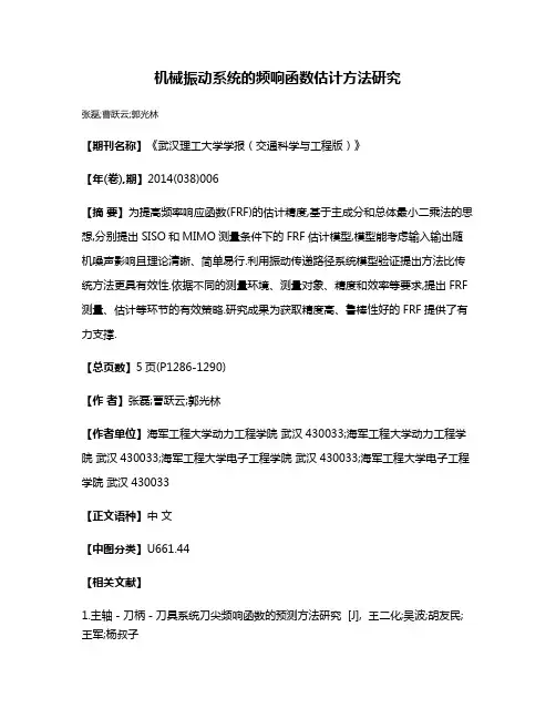 机械振动系统的频响函数估计方法研究