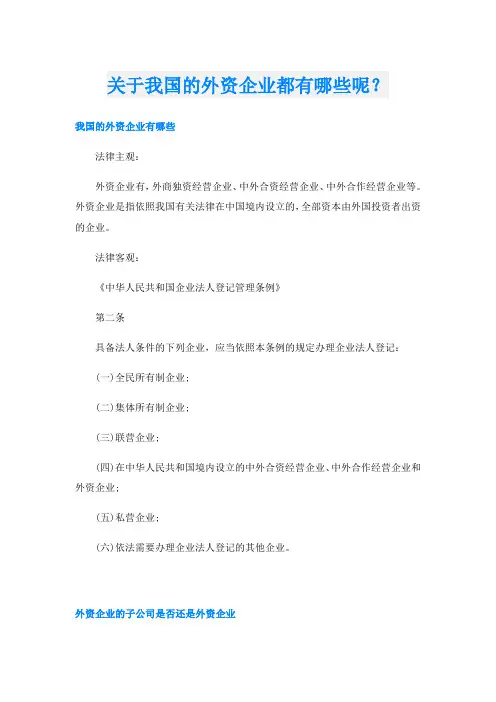 关于我国的外资企业都有哪些呢？