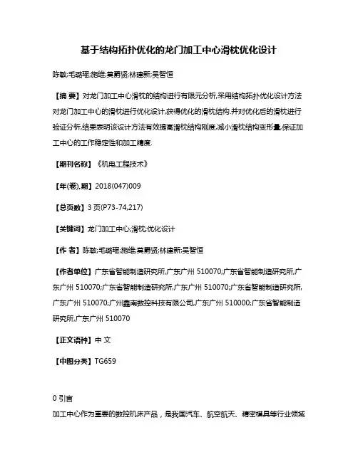 基于结构拓扑优化的龙门加工中心滑枕优化设计