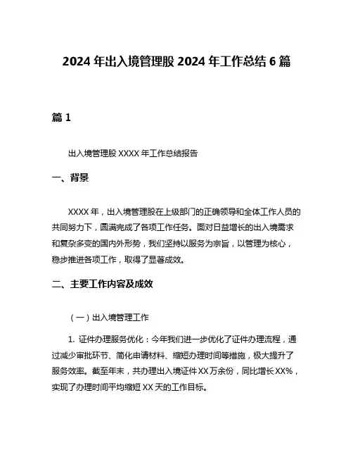 2024年出入境管理股2024年工作总结6篇