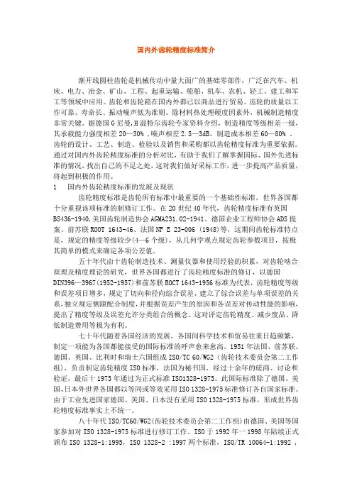 国内外齿轮精度标准简介