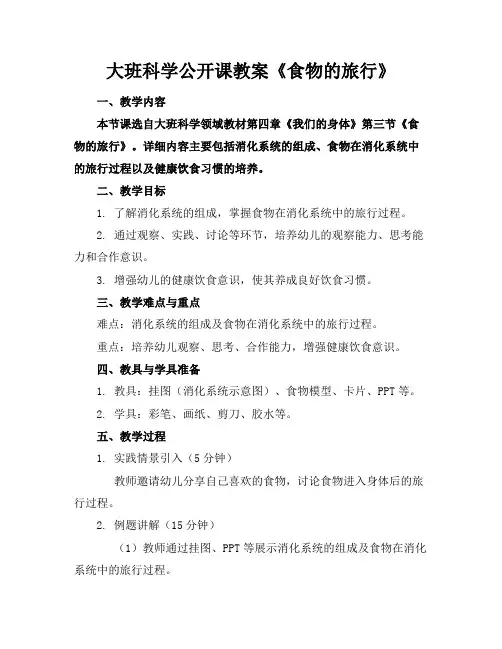 大班科学公开课教案《食物的旅行》