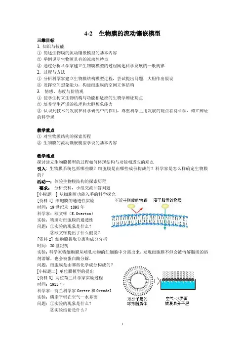 4-2 生物膜的流动镶嵌模型(教学案)