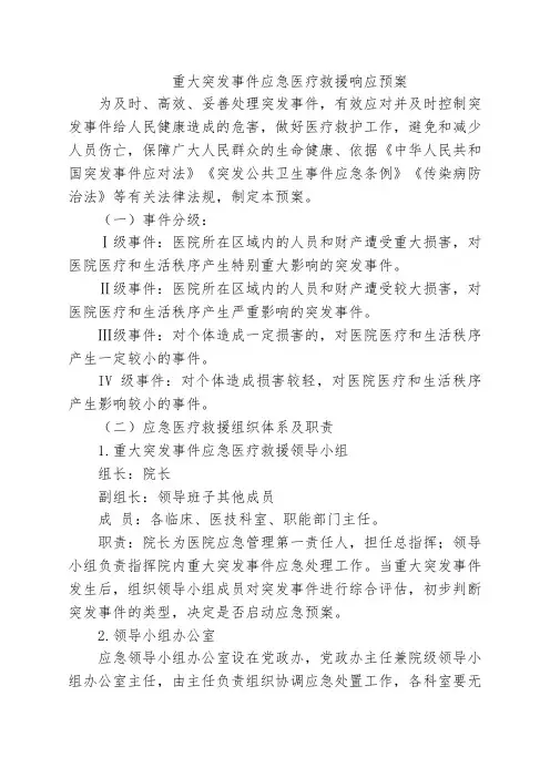 重大突发事件应急医疗救援响应预案