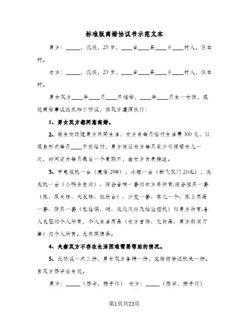 2024年标准版离婚协议书示范文本(9篇)