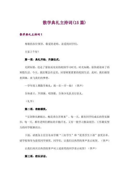 散学典礼主持词(15篇)