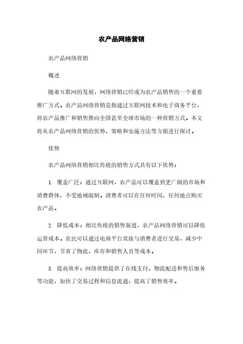 农产品网络营销