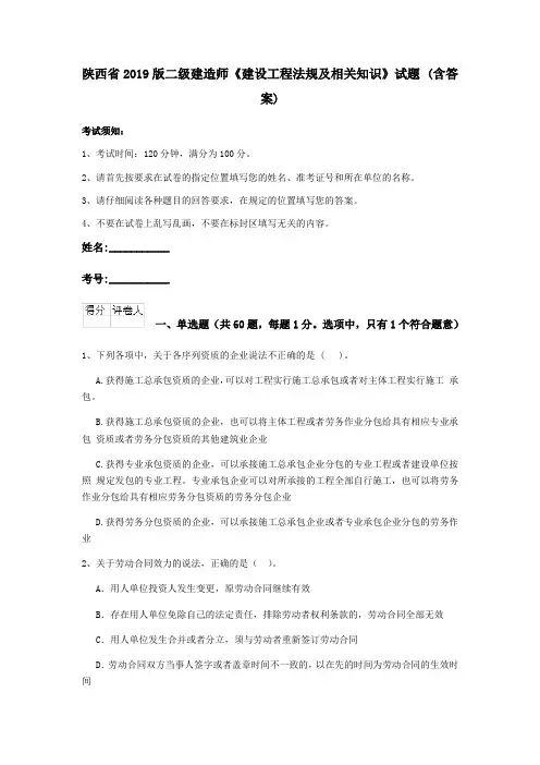 陕西省2019版二级建造师《建设工程法规及相关知识》试题 (含答案)