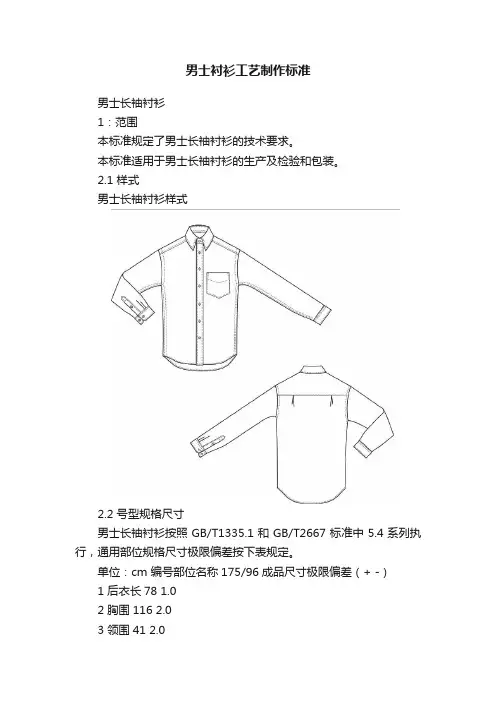 男士衬衫工艺制作标准