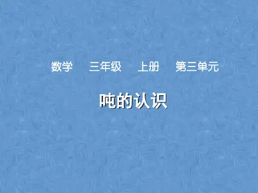 3.3吨的认识(课件) 数学三年级上册(共14张PPT)人教版