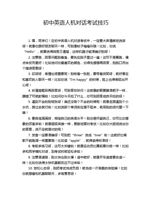 初中英语人机对话考试技巧