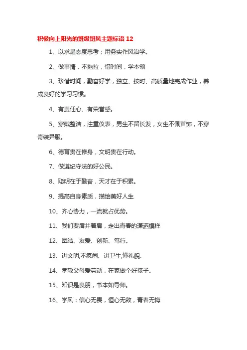 积极向上阳光的班级班风主题标语12