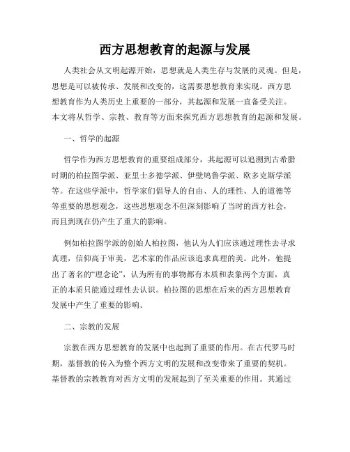 西方思想教育的起源与发展