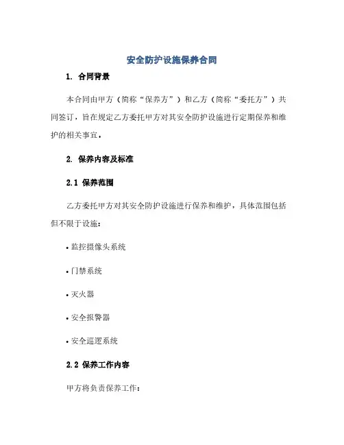 安全防护设施保养合同(模板)