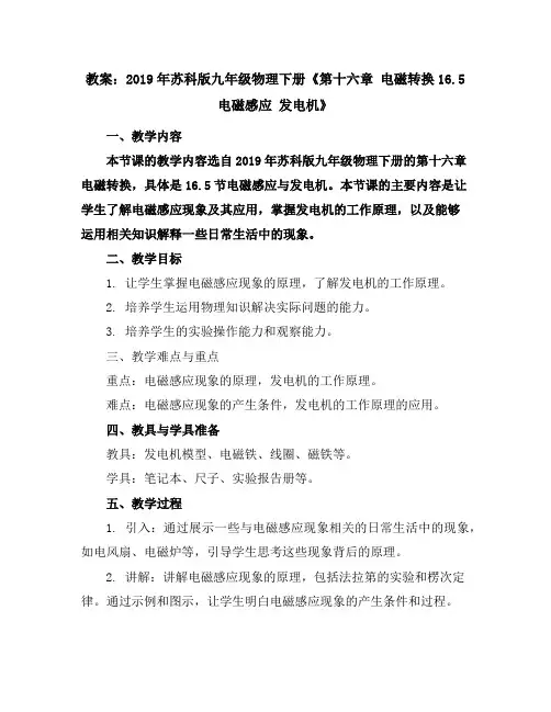 2019年苏科版九年级物理下册《第十六章电磁转换--16.5电磁感应发电机》教案