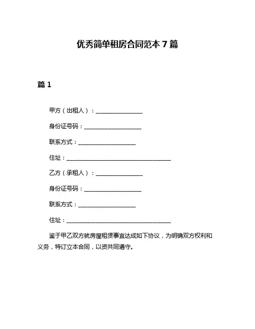 优秀简单租房合同范本7篇