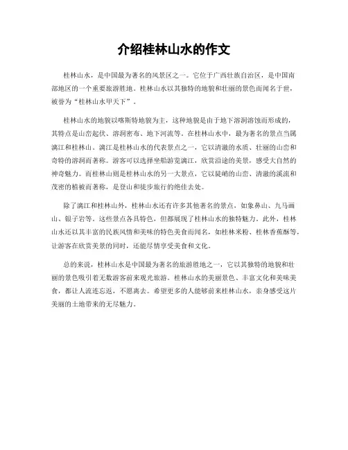 介绍桂林山水的作文
