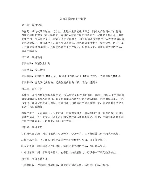 如何写养猪创业计划书
