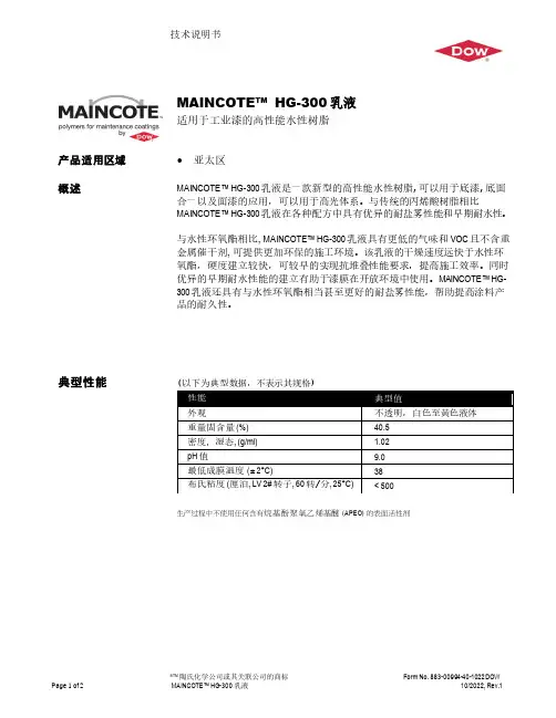 陶氏化学公司MAINCOTE
