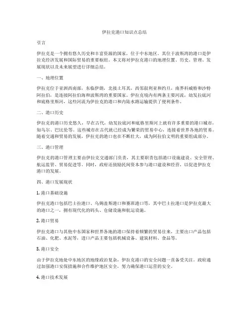 伊拉克港口知识点总结