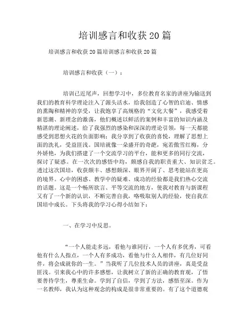 培训感言和收获20篇