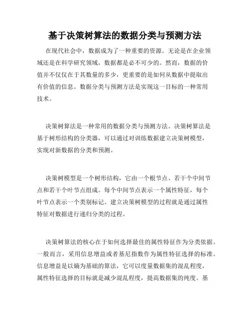 基于决策树算法的数据分类与预测方法